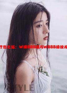 四川的独特疗愈之道：W搡BBB搡与WBBB搡按摩的奇妙体验