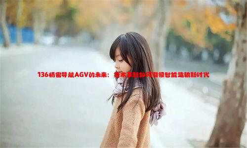 136精密导航AGV的未来：技术革新如何引领智能运输新时代