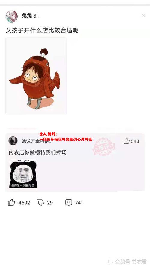 主人,跪好: 一场关于悔恨与救赎的心灵对话