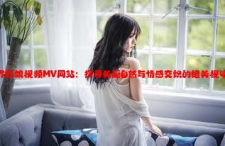 张家界新娘视频MV网站：探寻美丽自然与情感交织的绝美视听之旅