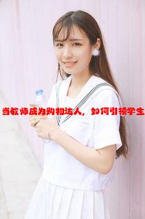 老师小扫货水：当教师成为购物达人，如何引领学生的消费新风尚？