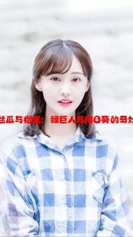 草莓丝瓜与榴莲：绿巨人与向日葵的奇妙链接