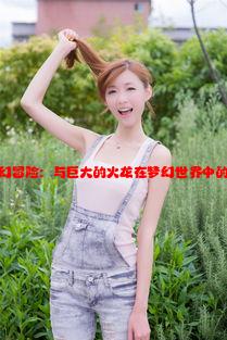 小龙女的奇幻冒险：与巨大的火龙在梦幻世界中的交锋与启示