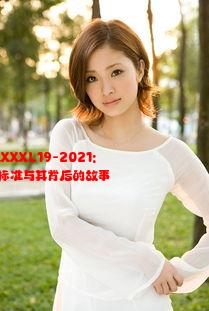 揭密中国新疆XXXXXL19-2021: 一个影响深远的标准与其背后的故事