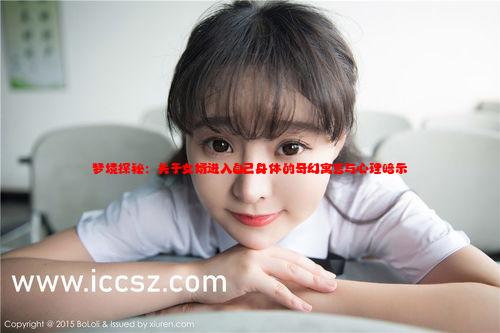 梦境探秘：关于女婿进入自己身体的奇幻寓言与心理暗示