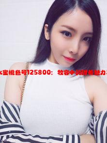 YSL口红水蜜桃色号125800：妆容中的甜美魅力与时尚态度