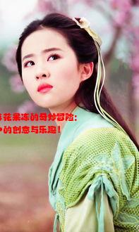 天美麻花果冻的奇妙冒险: 视频中的创意与乐趣！