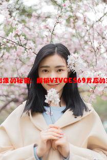 欧美高清影像的秘密：解锁VIVOES69背后的艺术与技术