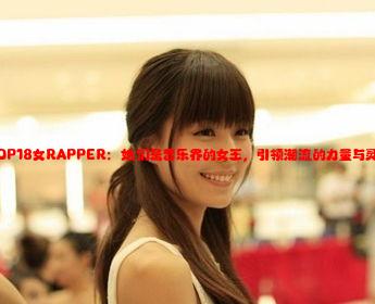 TOP18女RAPPER：她们是音乐界的女王，引领潮流的力量与灵魂