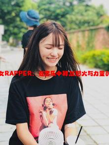 美国暴躁女RAPPER：在音乐中释放怒火与力量的女性声音