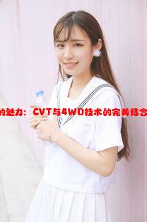 4虎的魅力：CVT与4WD技术的完美结合之旅