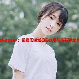 东北乡村女Rapper：用音乐讲述田园故事与青春梦想的独特声音