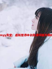 www.comyy天堂：虚拟世界中的无限可能与奇幻冒险之旅