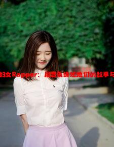 新疆妇女Rapper：用音乐讲述她们的故事与梦想