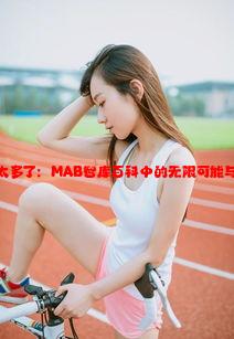 哈昂哈昂太多了：MAB智库百科中的无限可能与创意世界