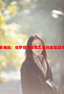 女式开襟睡衣舞蹈：在梦境与现实之间的优雅旋律与自由舞动