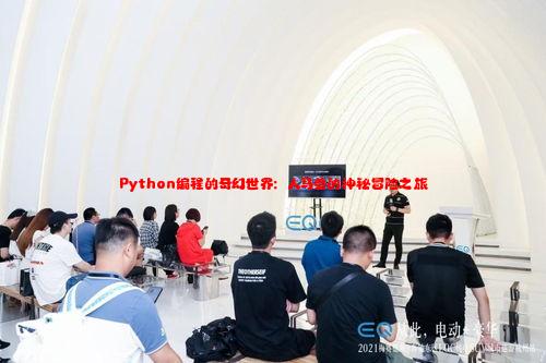 Python编程的奇幻世界：人马兽的神秘冒险之旅