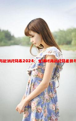 国产尺码与欧洲尺码表2024：全球时尚的尺码差异与适配指南