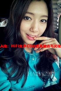 声声入魂：HiFi女声CD的音乐魅力与灵魂深度