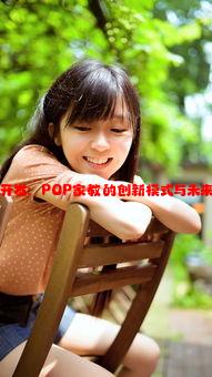 深度开发：POP家教的创新模式与未来潜力