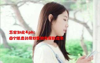 怎会如此4ph: 四个维度的奇妙交织与深刻启示