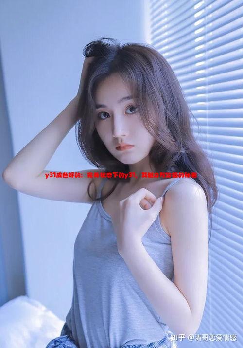 y31成色好的：完美状态下的y31，其魅力与价值的秘密