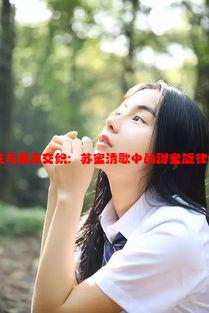 天美的麻花与果冻交织：苏蜜清歌中的甜蜜旋律与奇妙口感