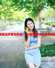 姐姐的声音如天籁：听姐姐叫唤的美妙瞬间