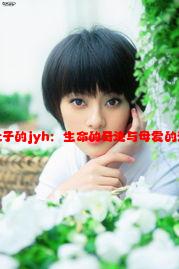 怀孕一肚子的jyh：生命的奇迹与母爱的无尽深度