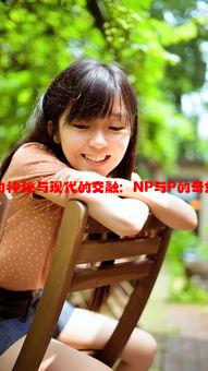 古代的神秘与现代的交融：NP与P的奇妙关系